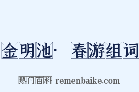 金明池·春游组词是什么意思的图片
